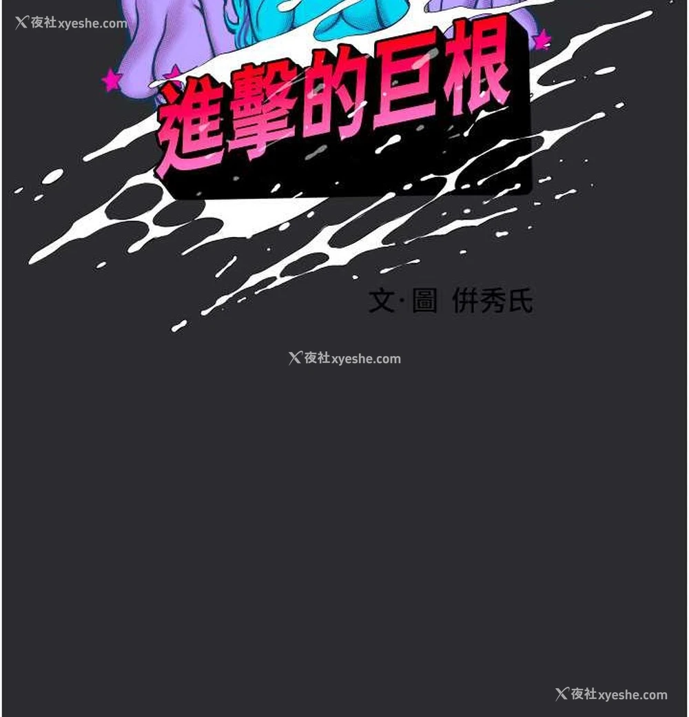 2P - 进击的巨根