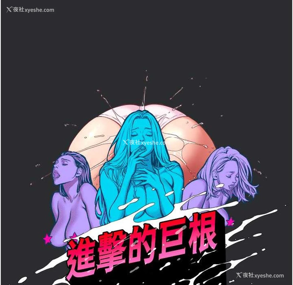 9P - 进击的巨根