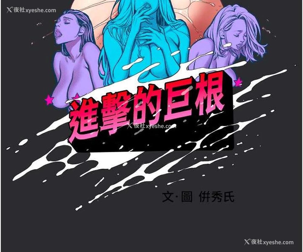 43P - 进击的巨根