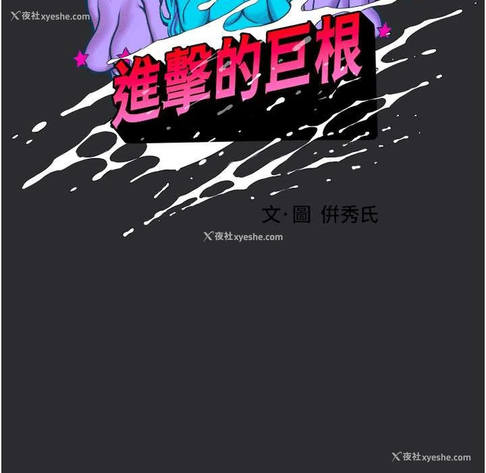 66P - 进击的巨根