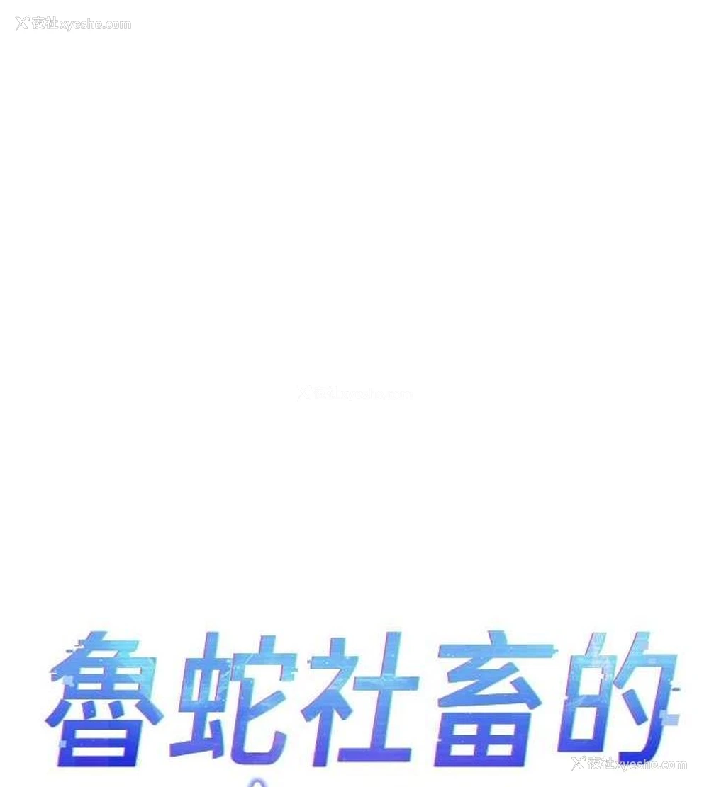 10P - 鲁蛇社畜的金手指