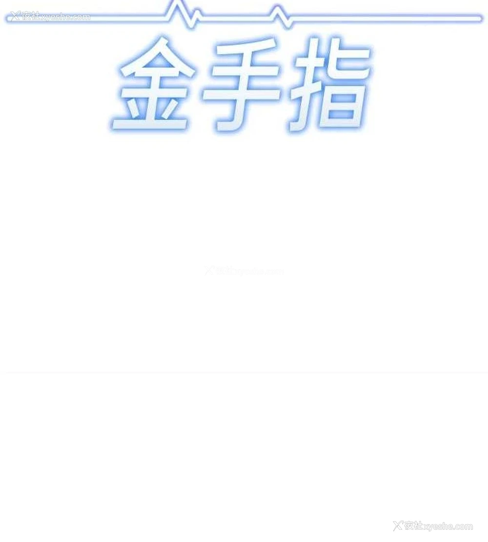 11P - 鲁蛇社畜的金手指