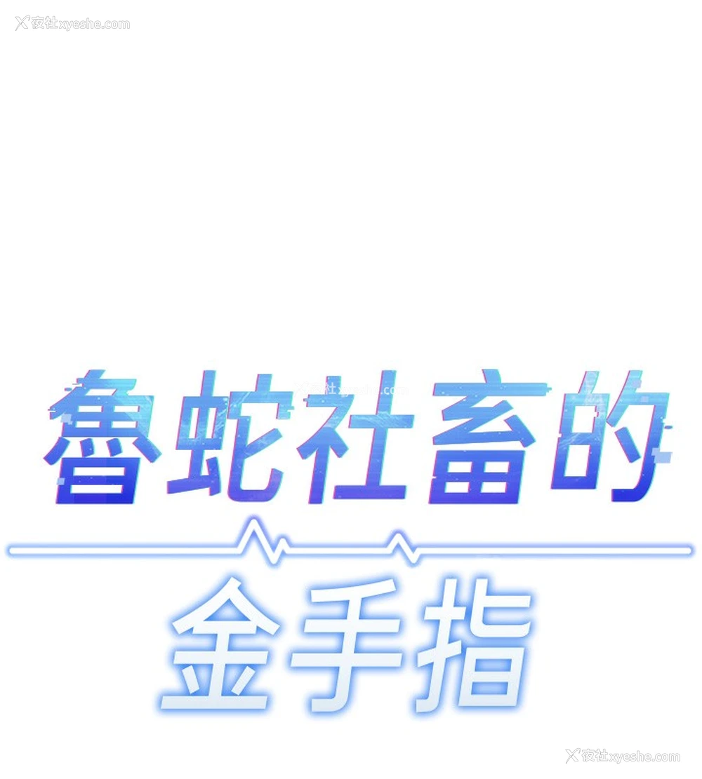 17P - 鲁蛇社畜的金手指