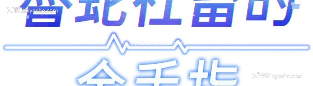 11P - 鲁蛇社畜的金手指