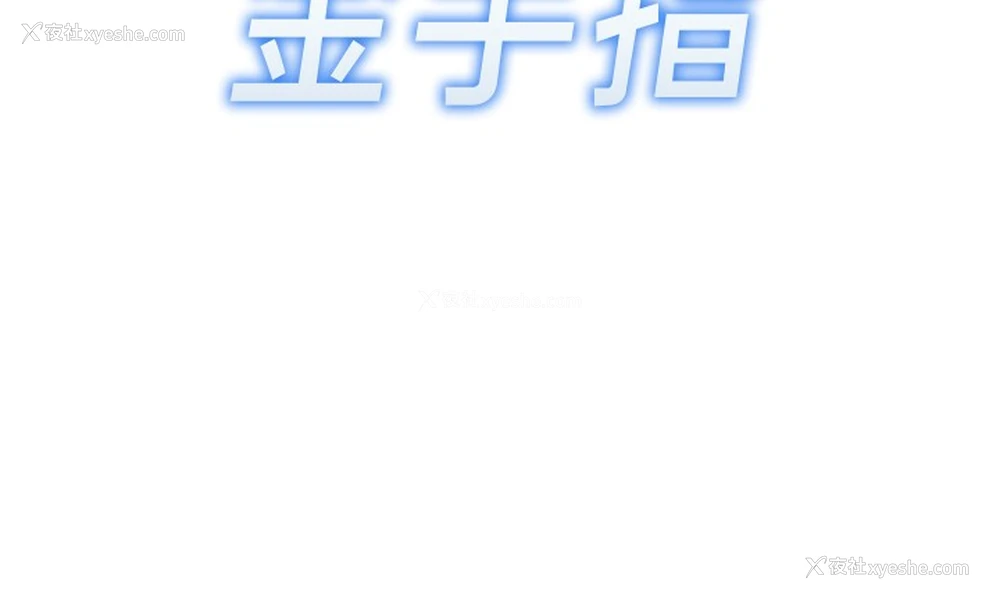 12P - 鲁蛇社畜的金手指