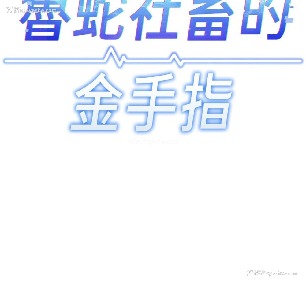 11P - 鲁蛇社畜的金手指