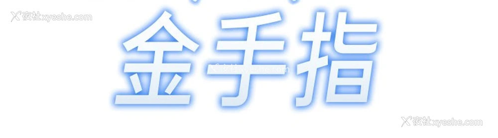 12P - 鲁蛇社畜的金手指