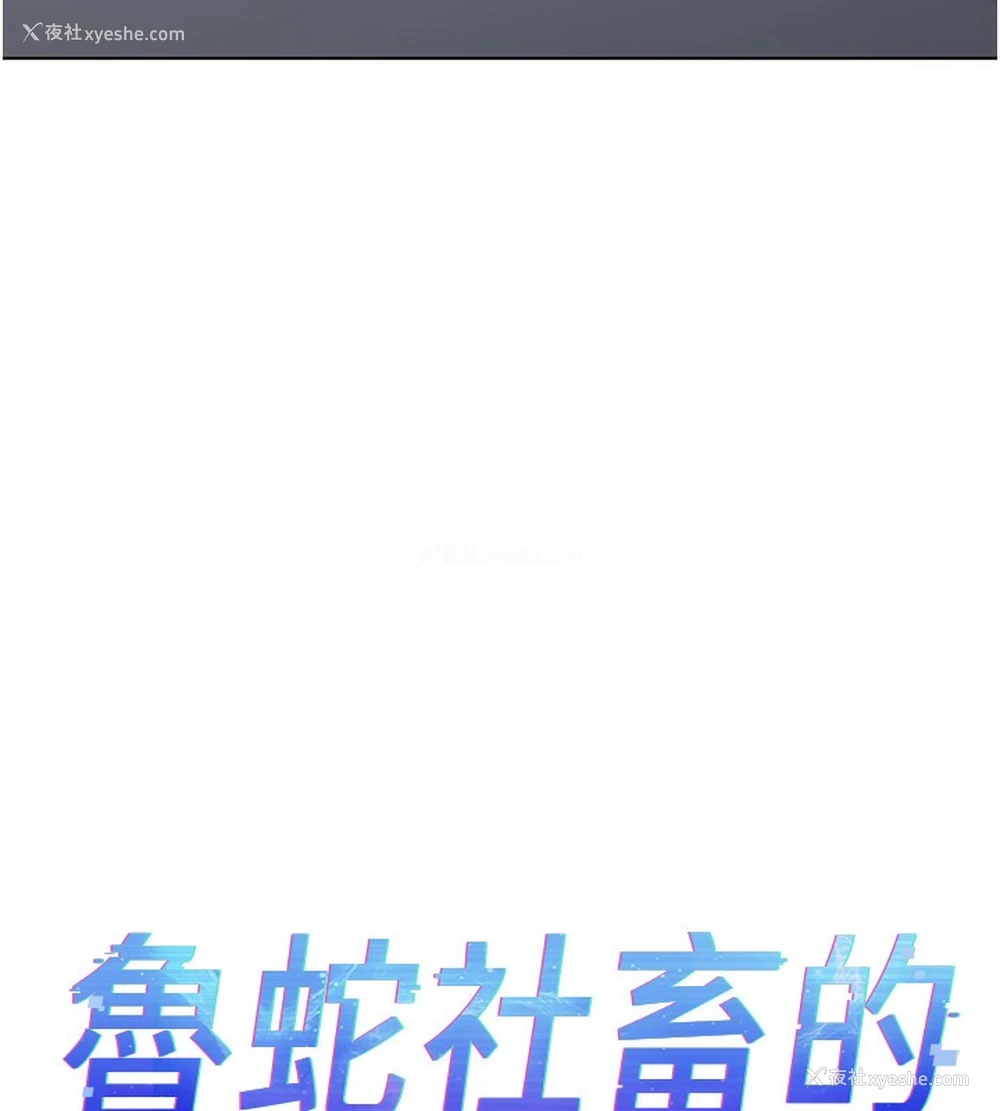 13P - 鲁蛇社畜的金手指