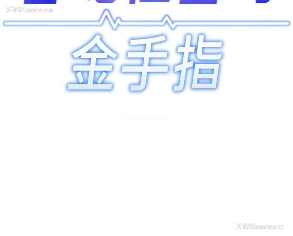 14P - 鲁蛇社畜的金手指