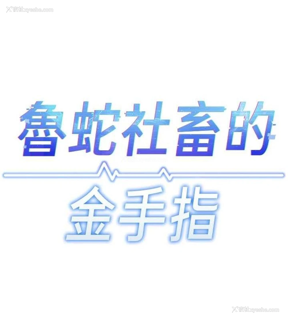 12P - 鲁蛇社畜的金手指