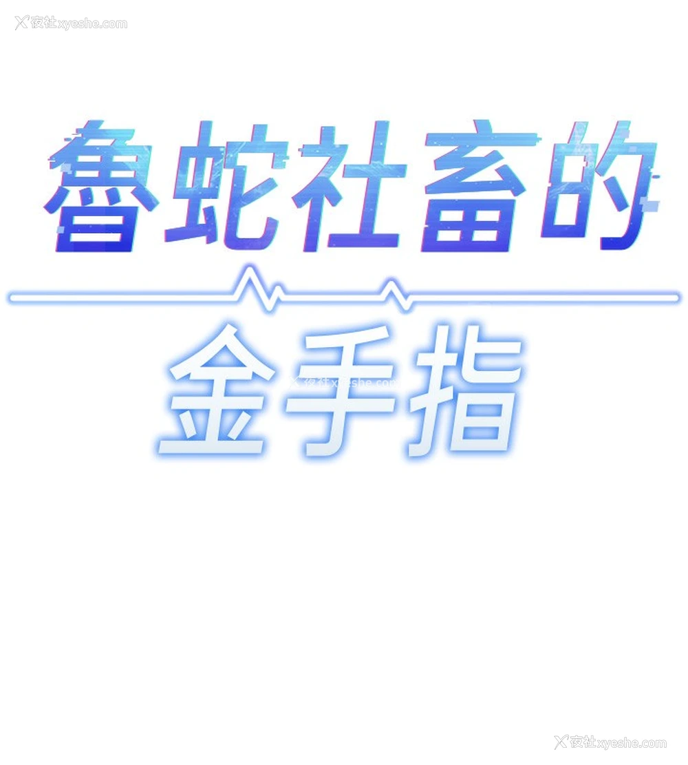 11P - 鲁蛇社畜的金手指