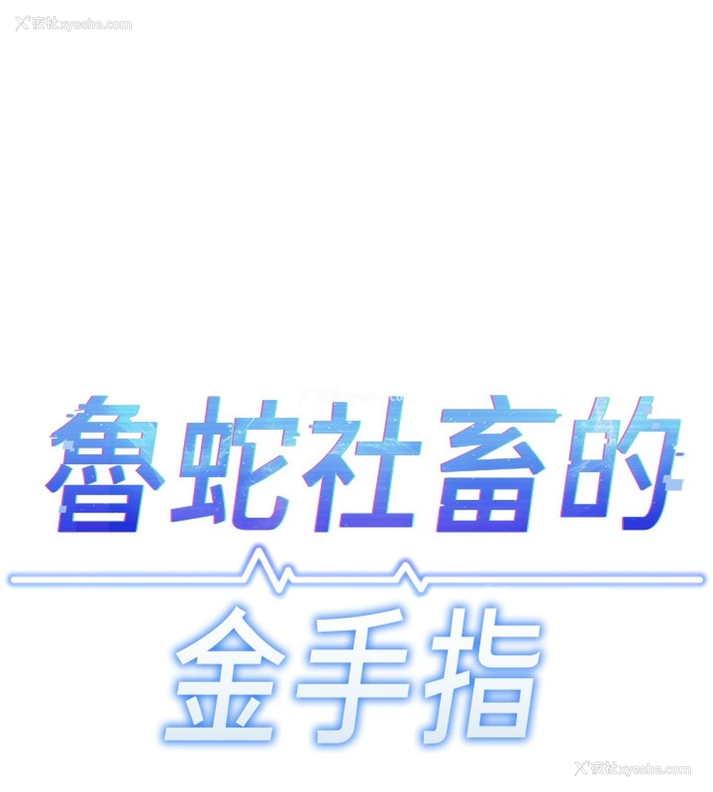 15P - 鲁蛇社畜的金手指