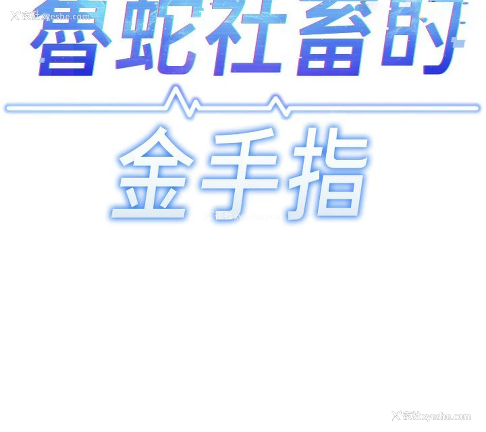 14P - 鲁蛇社畜的金手指