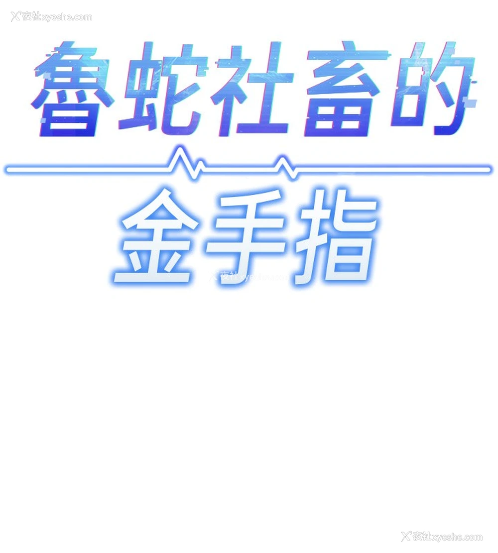 13P - 鲁蛇社畜的金手指