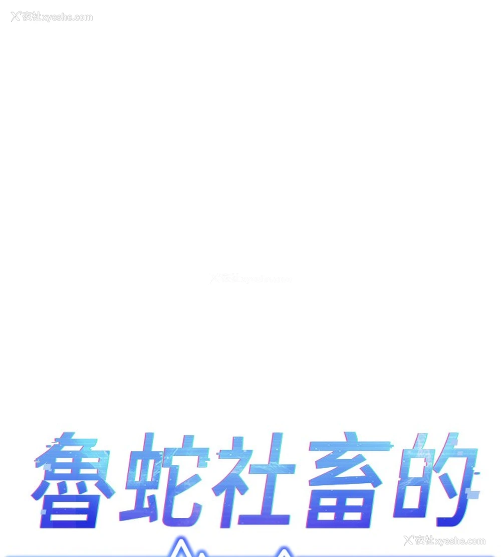 17P - 鲁蛇社畜的金手指