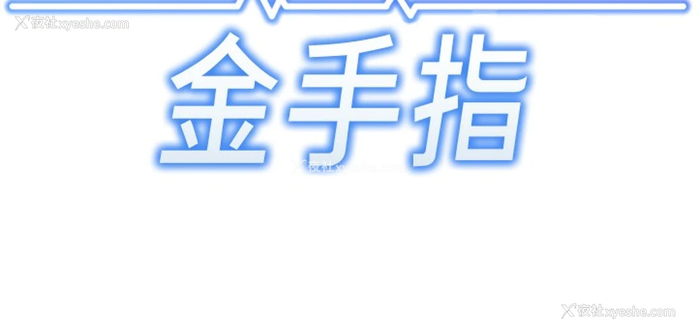 18P - 鲁蛇社畜的金手指