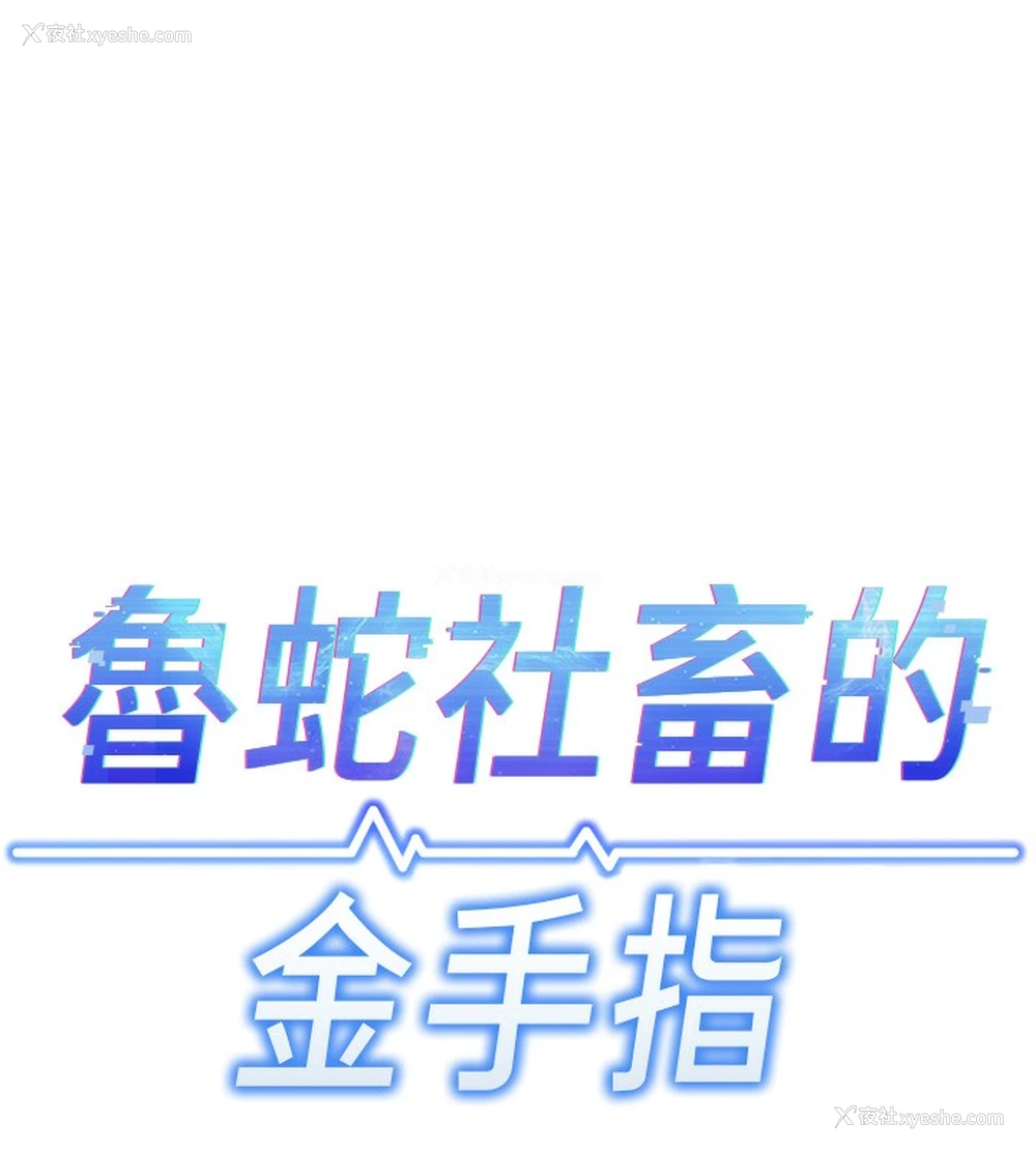 17P - 鲁蛇社畜的金手指