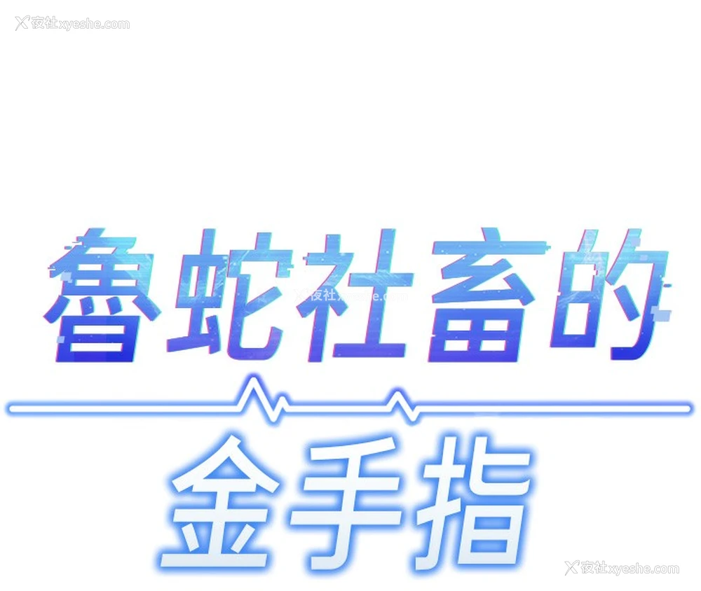 47P - 鲁蛇社畜的金手指