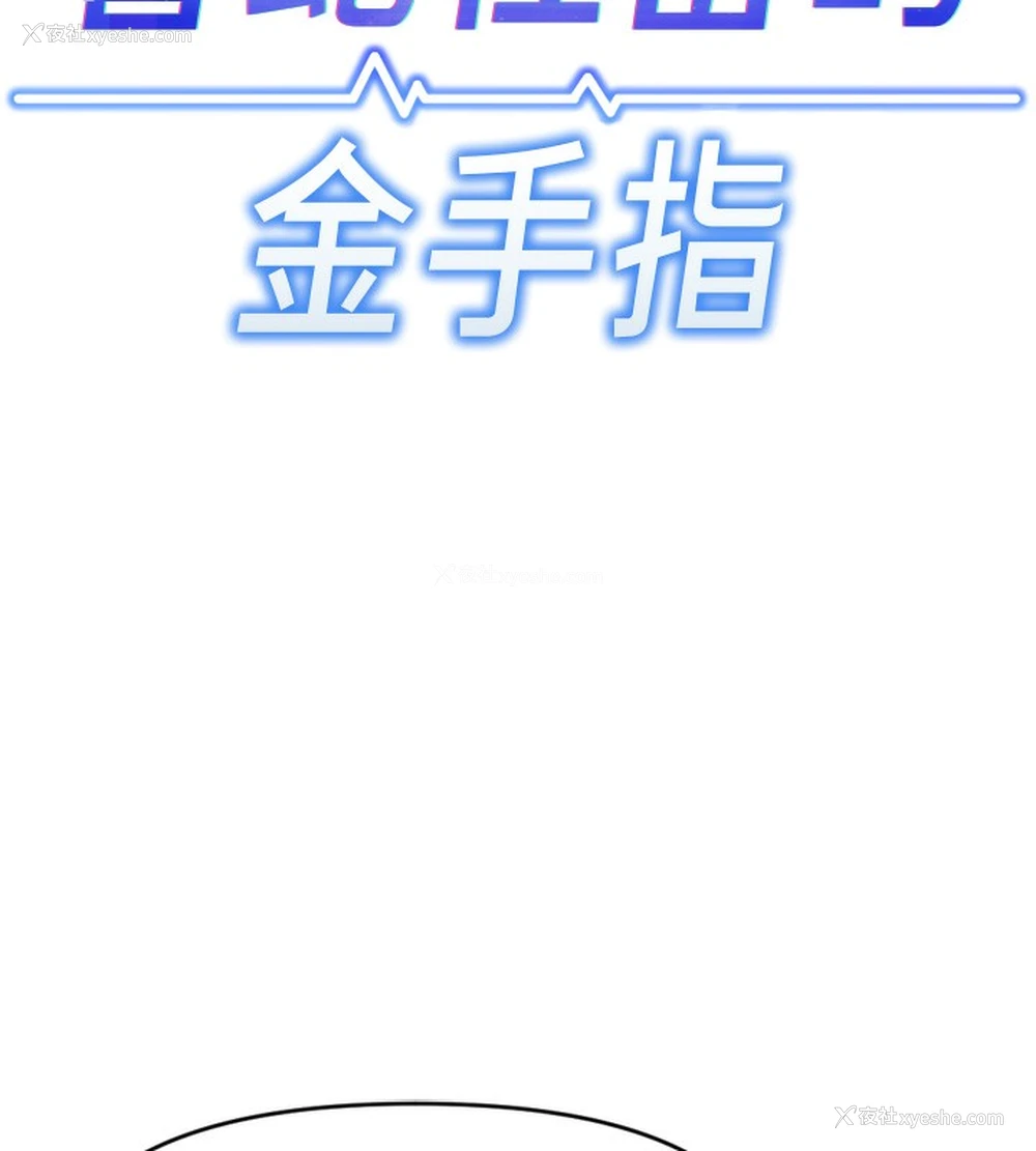 6P - 鲁蛇社畜的金手指