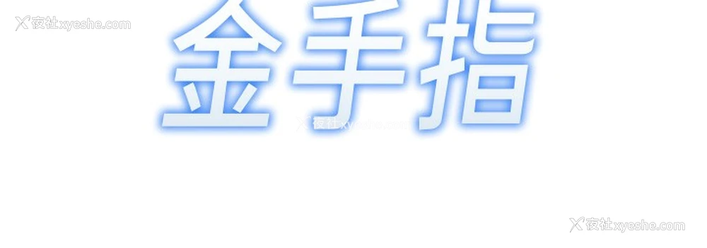 19P - 鲁蛇社畜的金手指