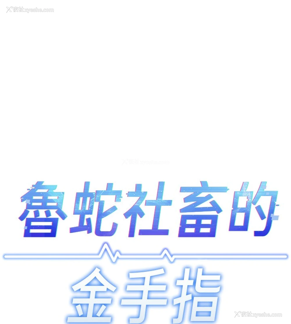 17P - 鲁蛇社畜的金手指