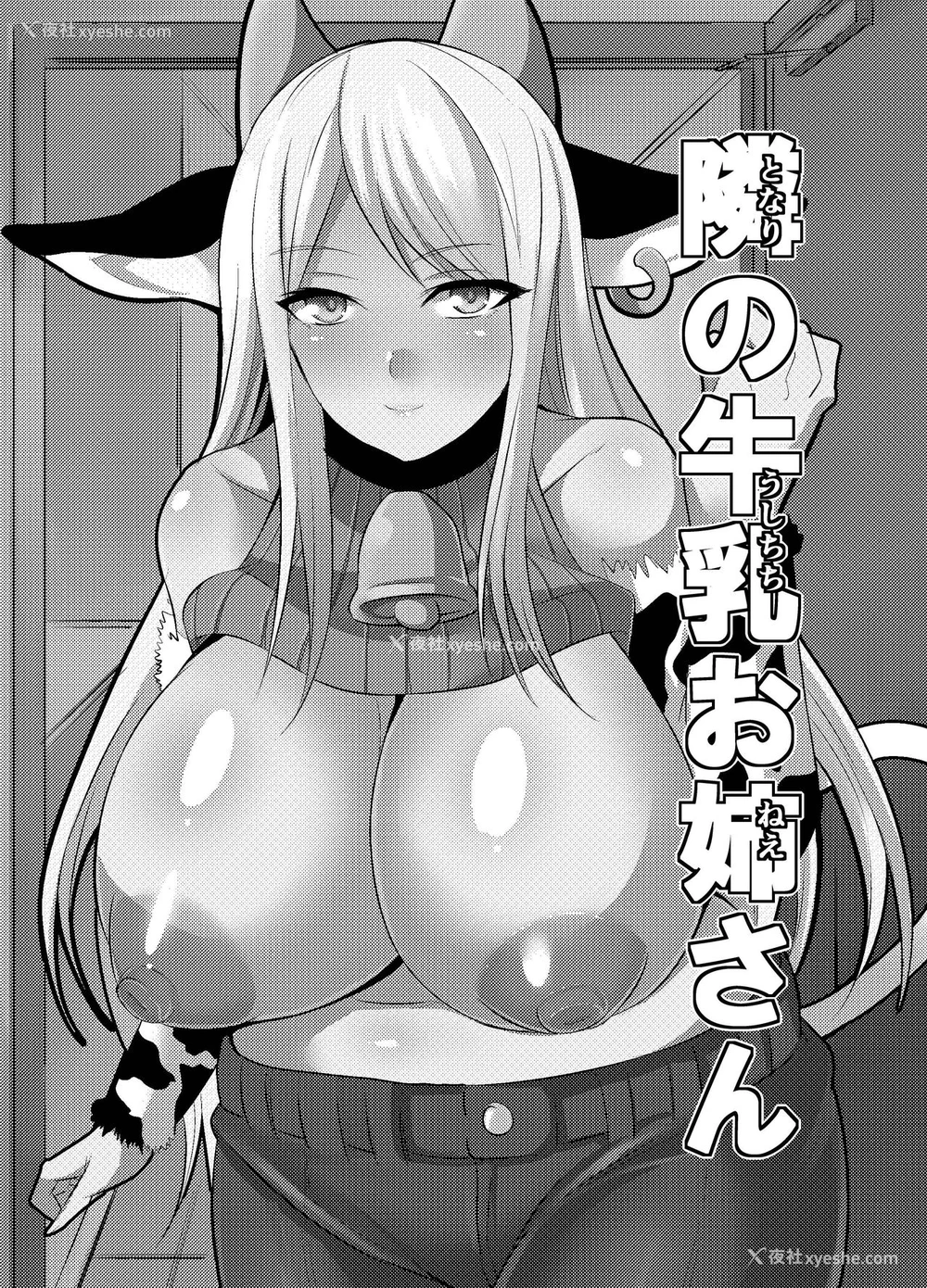 2P - [放课后居残り组 (仁志田メガネ)] 隣の牛乳お姉さん [中国翻訳]