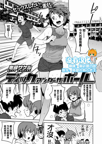 [鬼头サケル] ディックアンダーザポール (COMIC はぴにんぐ Vol.1) [中国翻訳]