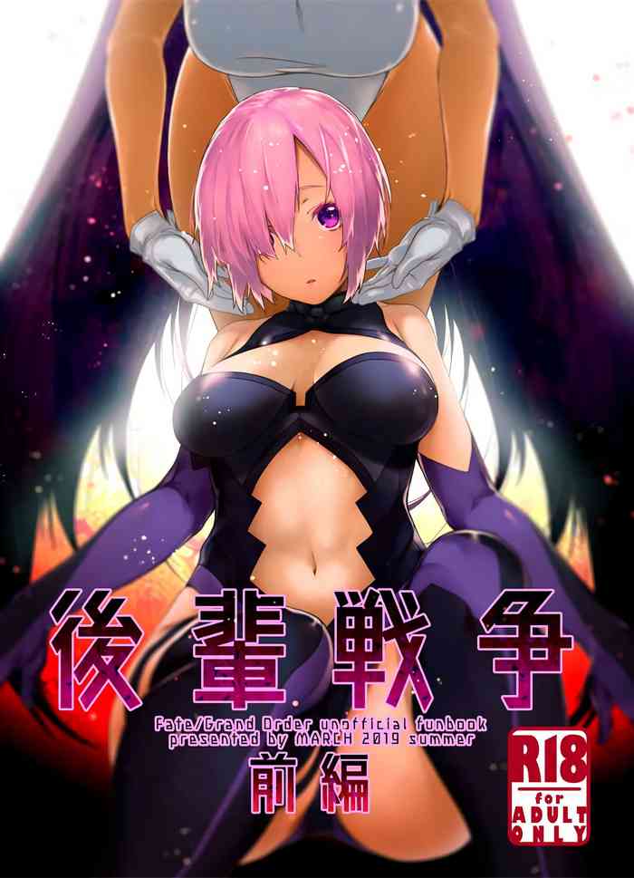 (C96) [MARCH (水口鹰志)] 后辈戦争 前编 (Fate/Grand Order) [中国翻訳]