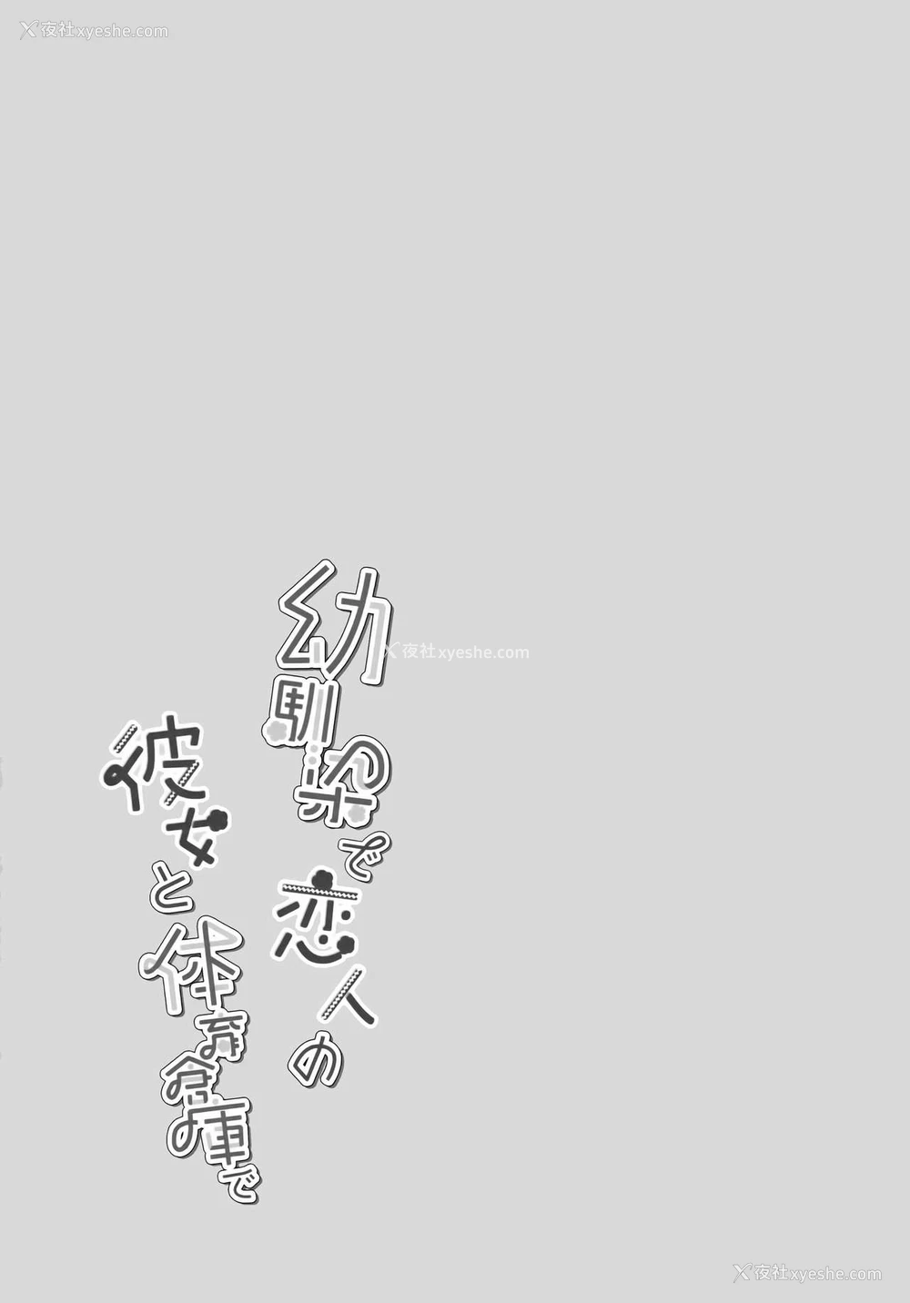 26P - (C96) [纯银星 (たかしな浅妃)] 幼驯染で恋人の彼女と体育仓库で [中国翻訳]
