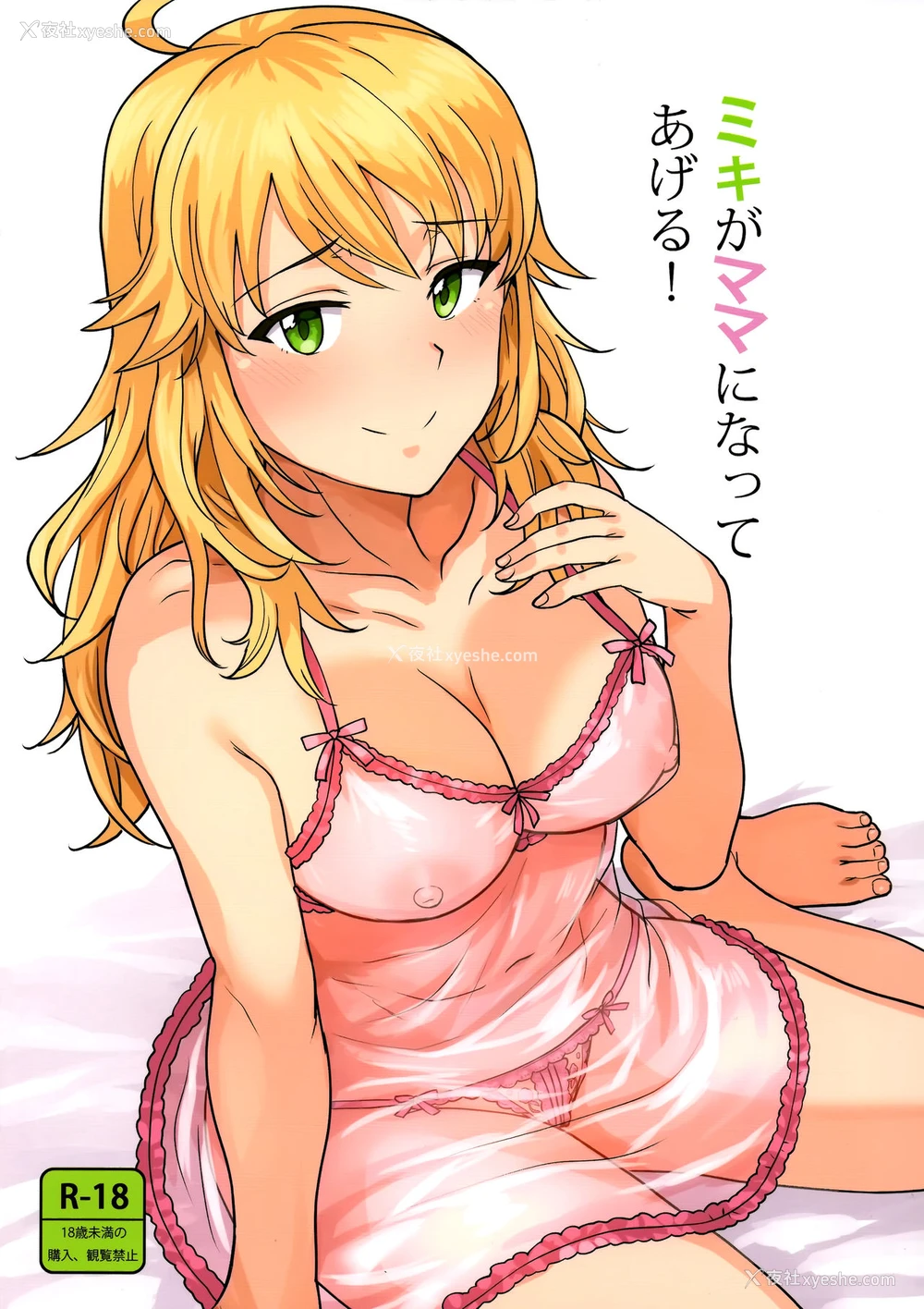 1P - (C95) [PLANT (鹤井)] ミキがママになってあげる (アイドルマスター) [中国翻訳]