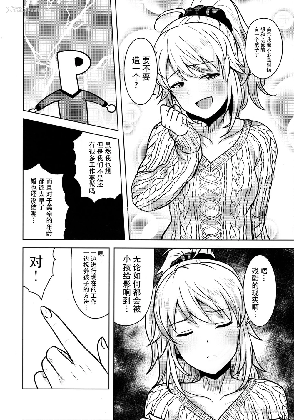 3P - (C95) [PLANT (鹤井)] ミキがママになってあげる (アイドルマスター) [中国翻訳]
