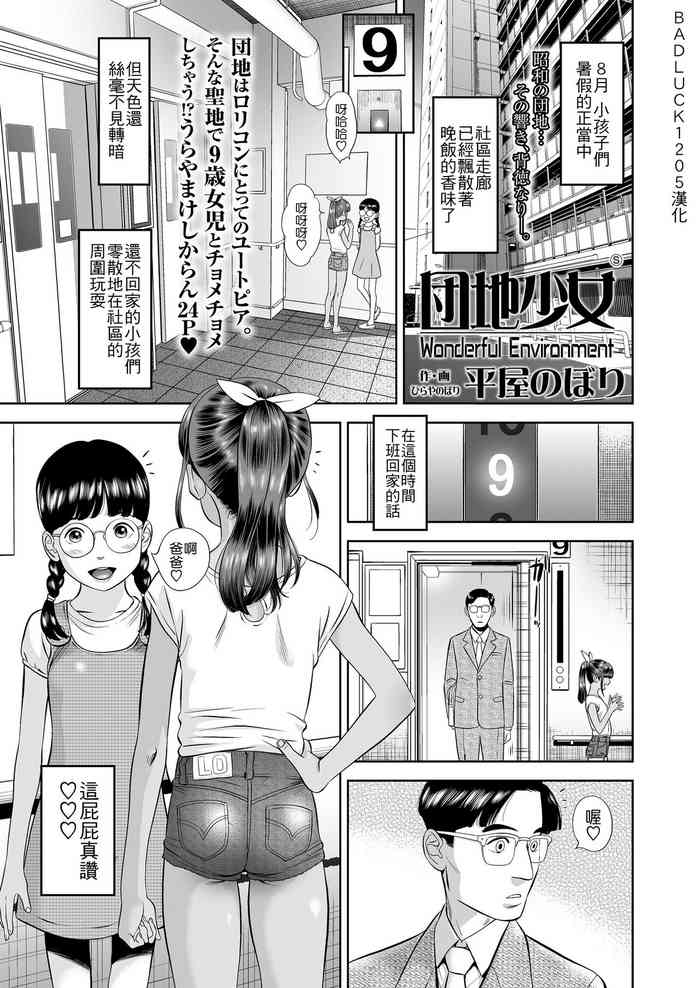 [平屋のぼり] 団地少女 Wonderful Environment (COMIC LO 2020年10月号) [中国翻訳] [DL版]
