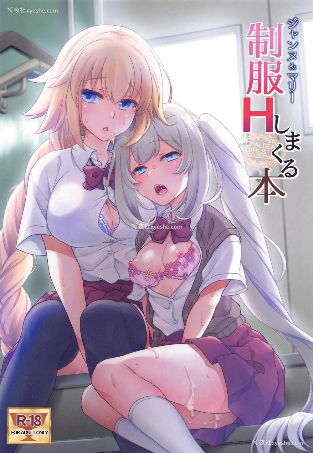 1P - [まりも屋 (もりまりも)] CHALDEA GIRLS COLLECTION ジャンヌ＆マリー制服Hしまくる本 (Fate/Grand Order) [中国翻訳] [黑锅汉化组]