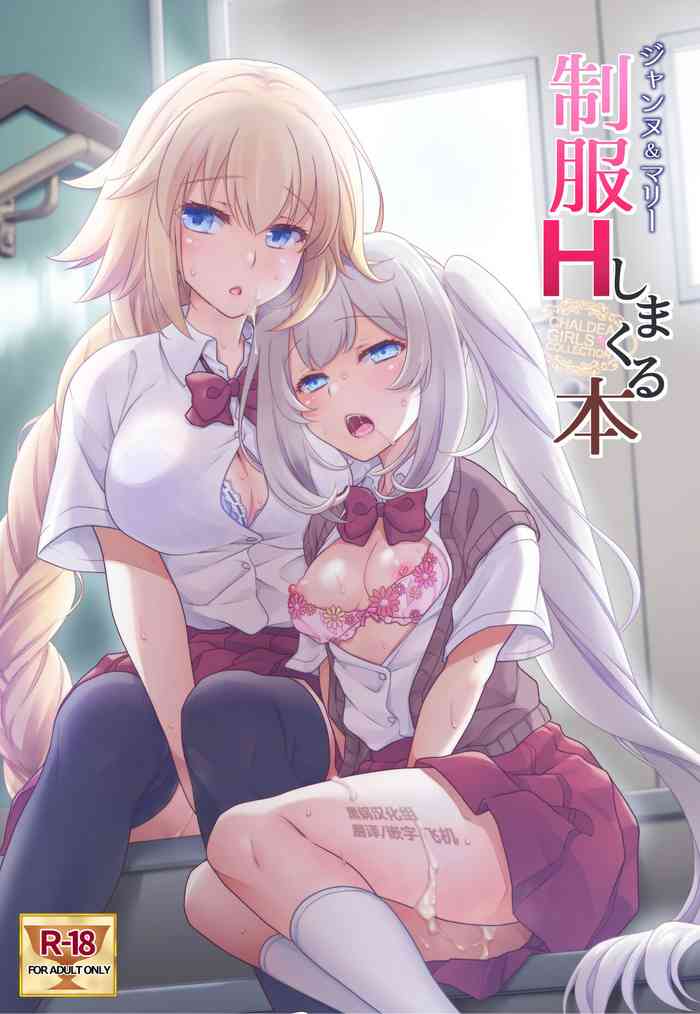 [まりも屋 (もりまりも)] CHALDEA GIRLS COLLECTION ジャンヌ＆マリー制服Hしまくる本 (Fate/Grand Order) [中国翻訳] [黑锅汉化组]