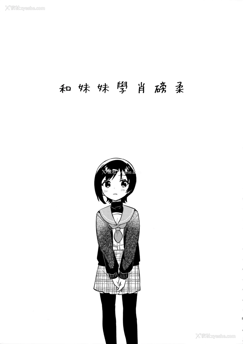 4P - (C99) [squeezecandyheaven (いちはや)] 妹とこんまぽんち [中国翻訳]