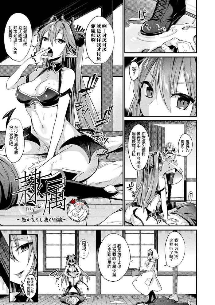 [尻戦车] 隷属 ～愚かなりし我が淫魔～ (欲望ラビリンス) [中国翻訳] [DL版]
