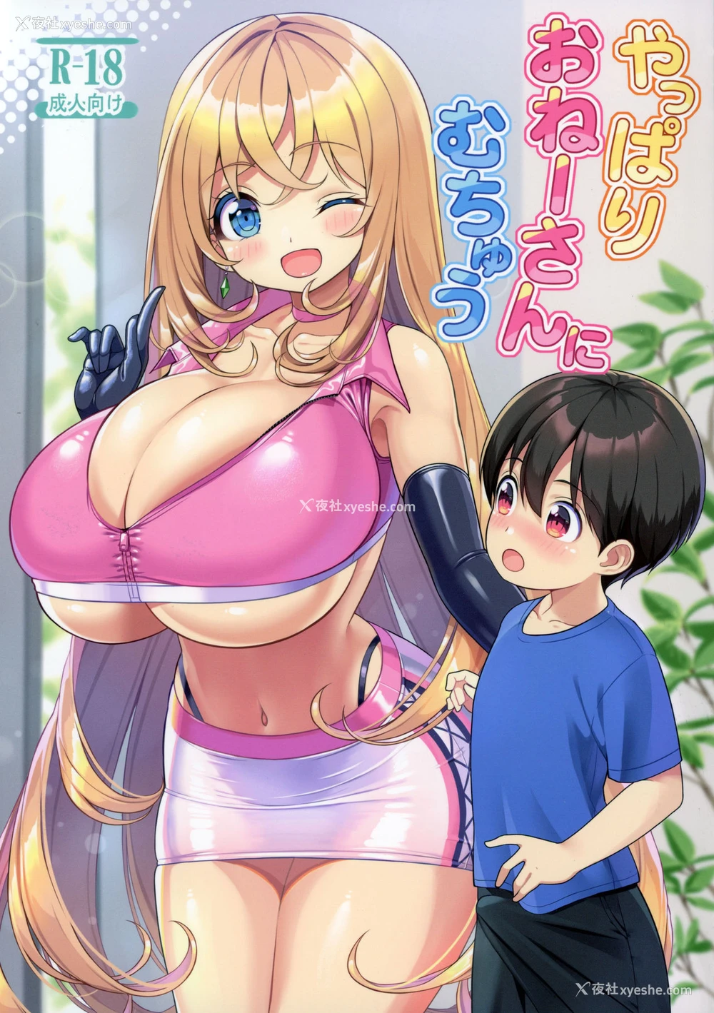 1P - [オセロアイス (shuz)] やっぱりおねーさんにむちゅう [中国翻訳]