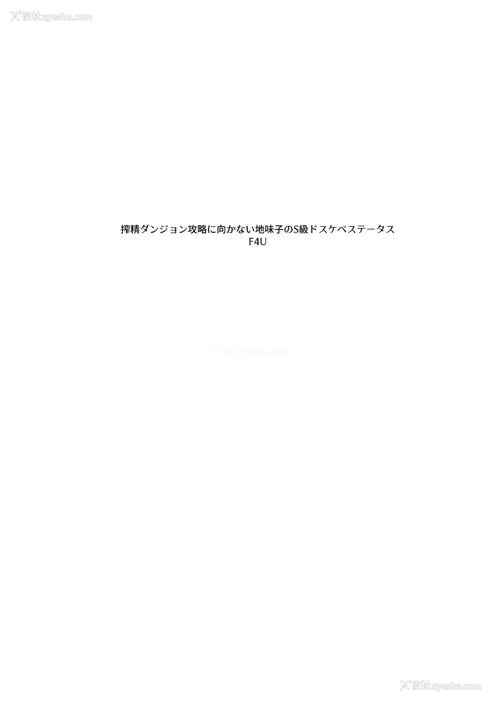 3P - [Naitou2 (F4U)] 搾精ダンジョン攻略に向かない地味子のS级ドスケベステータス [中国翻訳] [DL版]