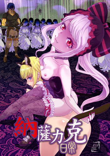 (C89) [るるノ屋 (るるキチ)] ナザリックびより (オーバーロード) [中国翻訳]
