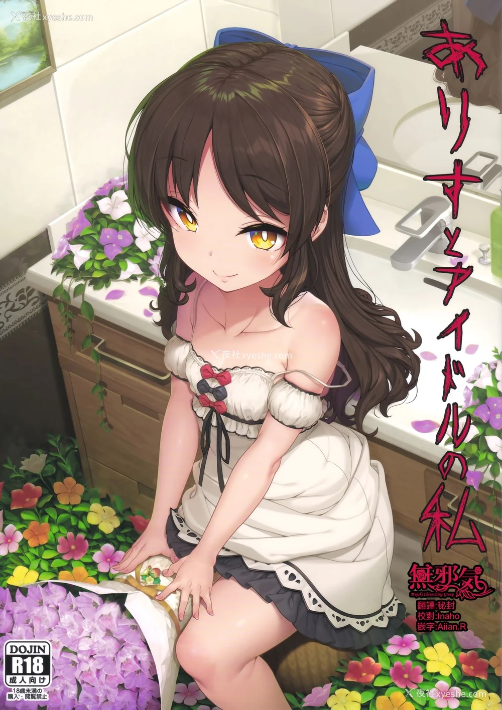 1P - (C94) [木铃亭 (木铃カケル、コウリ)] ありすとアイドルの私 (アイドルマスター シンデレラガールズ) [中国翻訳]