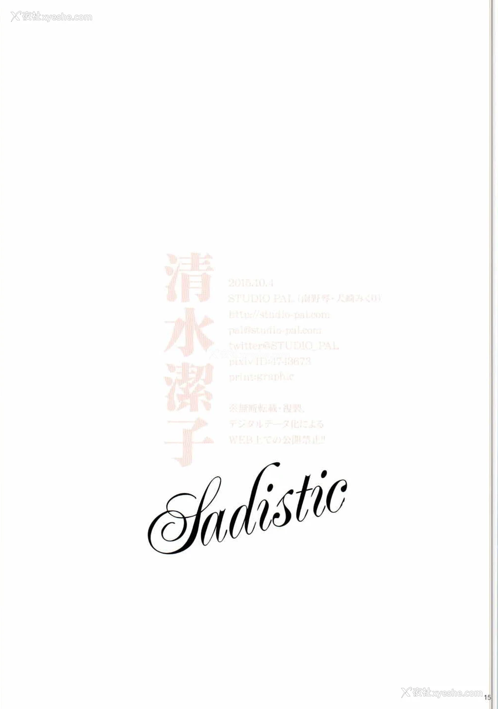 15P - (サンクリ2015 Autumn) [STUDIO PAL (南野琴, 犬崎みくり)] 清水洁子Sadistic (ハイキュー!!) [中国翻訳]
