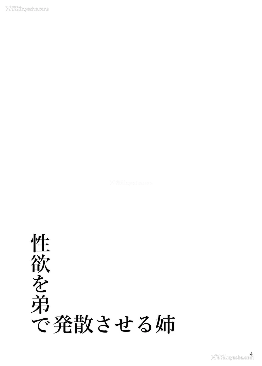 4P - [SeaFox (雾咲白狐)] 性欲を弟で発散させる姉 (アイドルマスター シンデレラガールズ)[中国翻訳] [DL版]