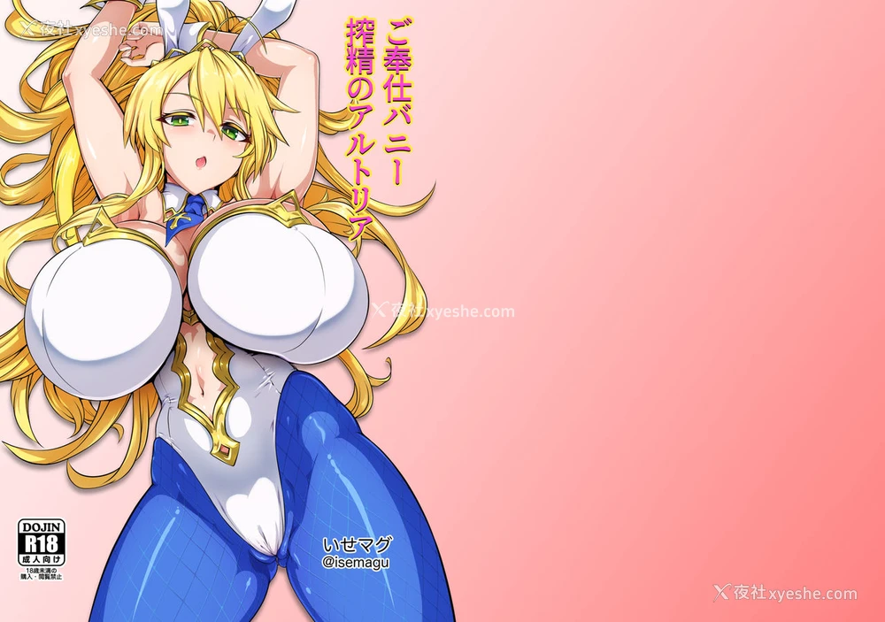 1P - (C97) [いせのマグカップ (いせマグ)] ご奉仕バニー 搾精のアルトリア (Fate/Grand Order) [中国翻訳]