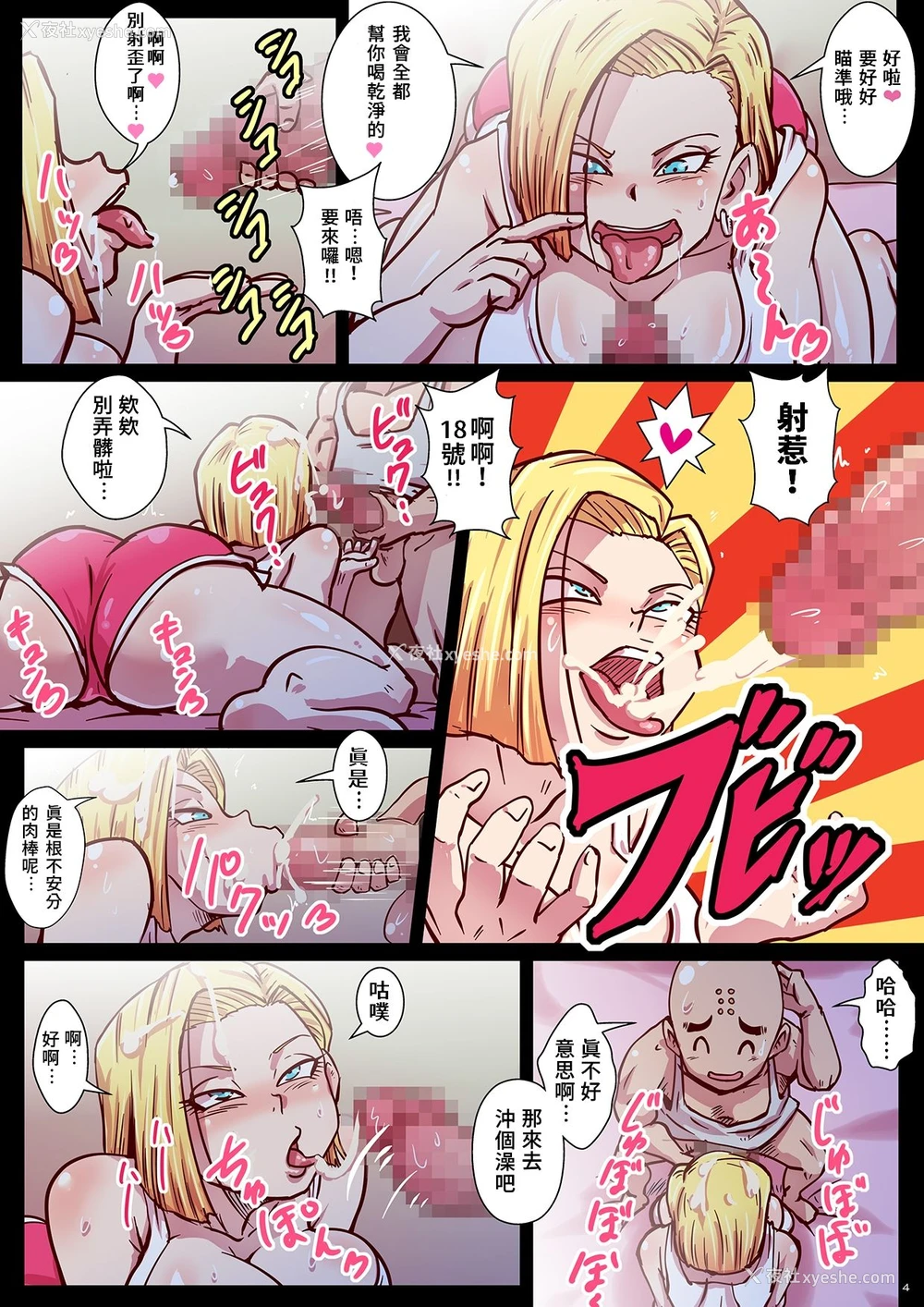 4P - [ゆずぽん酢 (リッカー改)] 超激录!射精の瞬间!人造人间24时! (ドラゴンボールZ) [DL版] [中国翻訳]