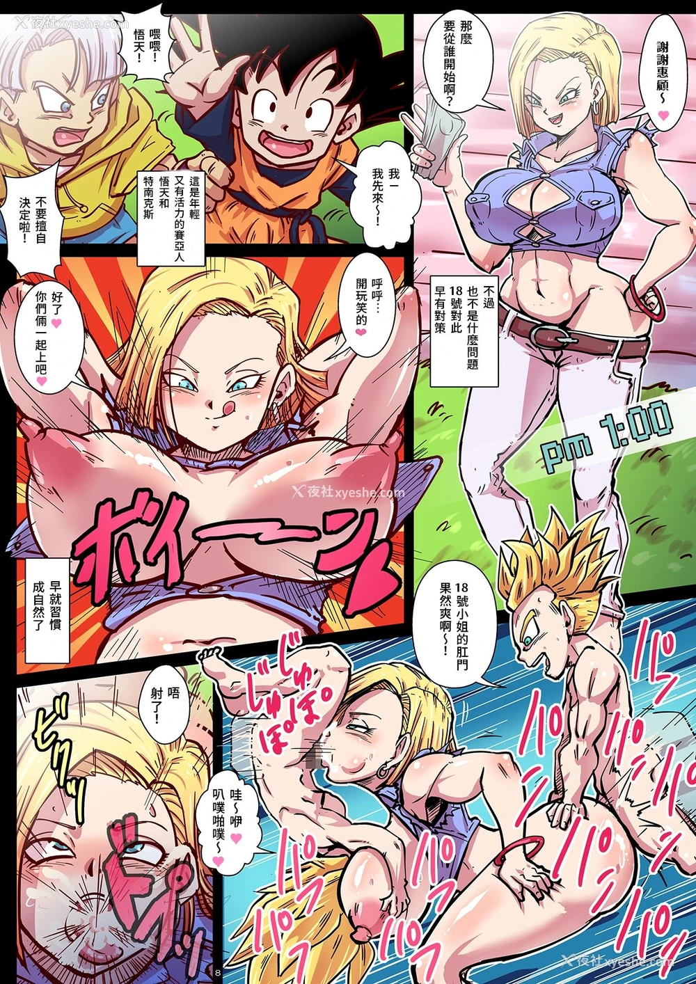8P - [ゆずぽん酢 (リッカー改)] 超激录!射精の瞬间!人造人间24时! (ドラゴンボールZ) [DL版] [中国翻訳]