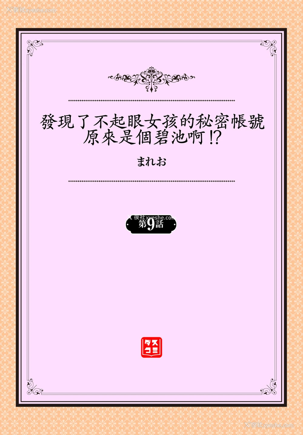 48P - [まれお] 地味コの里垢を発见したらビッチだった!? 第7-9话 [中国翻訳]
