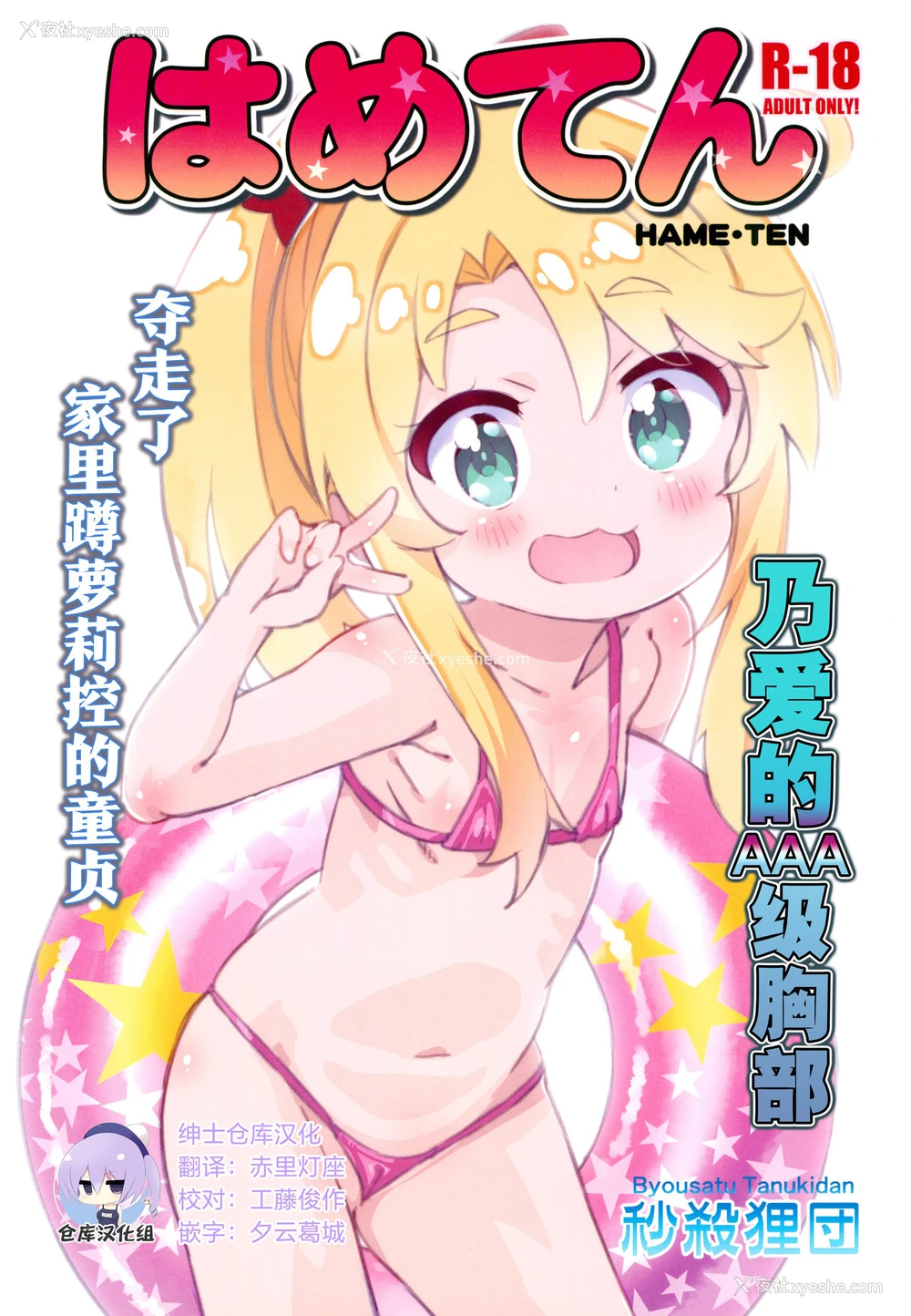 1P - (C96) [秒杀狸団 (佐伯达也)] はめてん (私に天使が舞い降りた!) [中国翻訳]