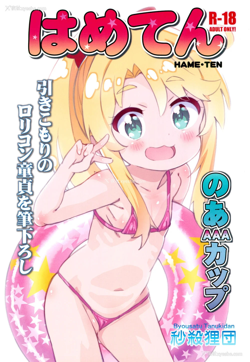2P - (C96) [秒杀狸団 (佐伯达也)] はめてん (私に天使が舞い降りた!) [中国翻訳]