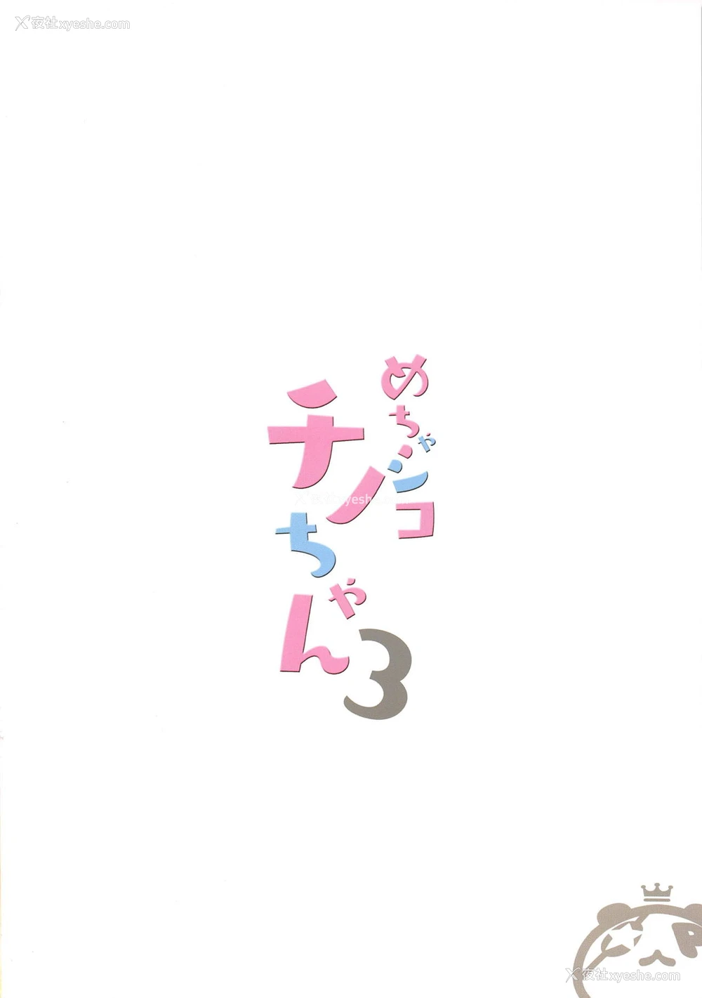 12P - (C95) [47sp. (高阶@圣人)] めちゃシコチノちゃん3 (ご注文はうさぎですか?) [中国翻訳]