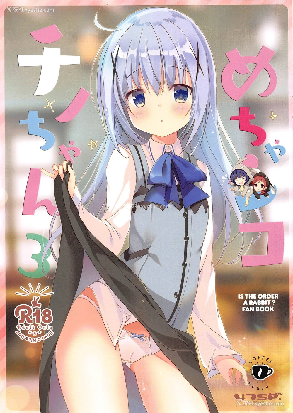 1P - (C95) [47sp. (高阶@圣人)] めちゃシコチノちゃん3 (ご注文はうさぎですか?) [中国翻訳]